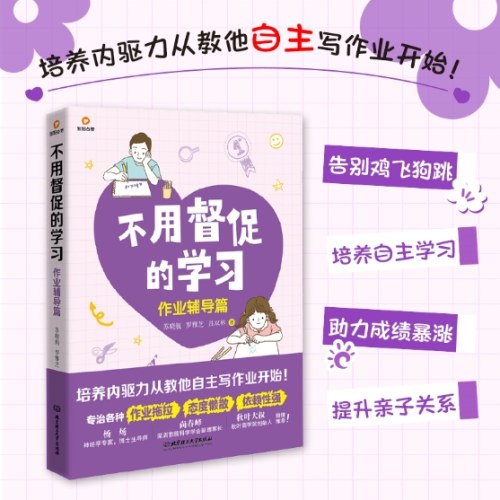 不用督促的学习：作业辅导篇