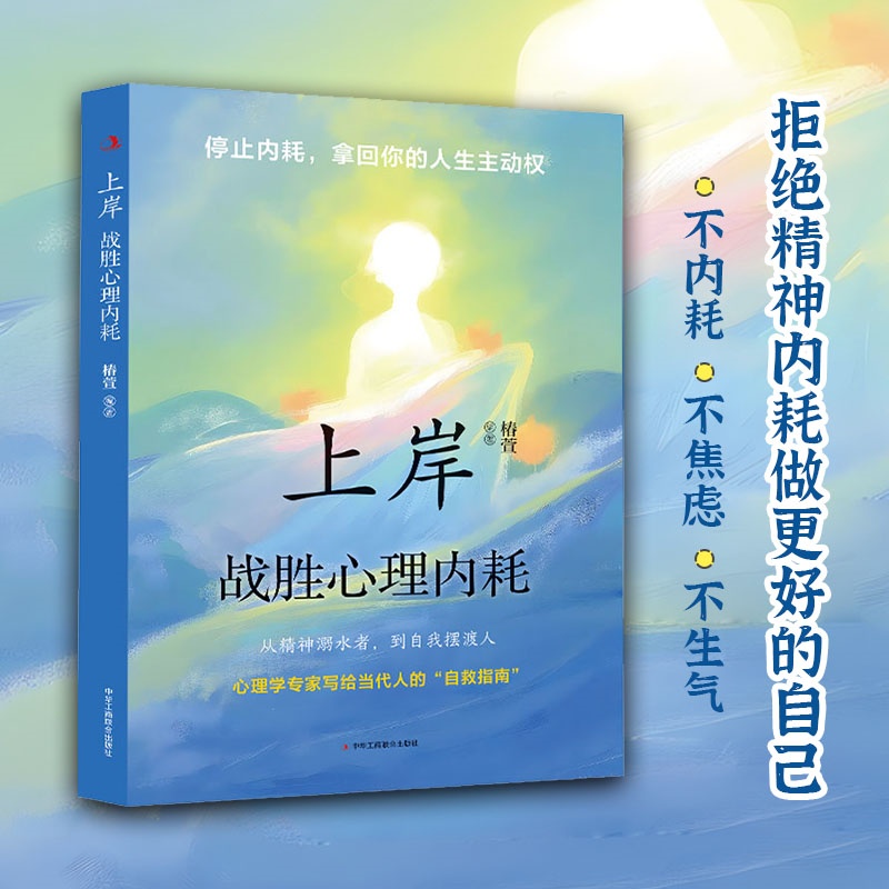 上岸：战胜心理内耗