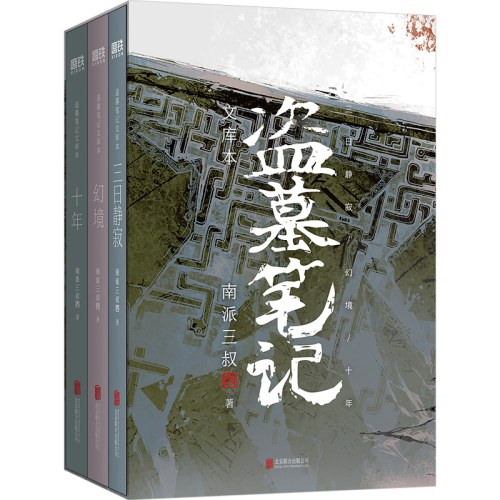 盗墓笔记文库本