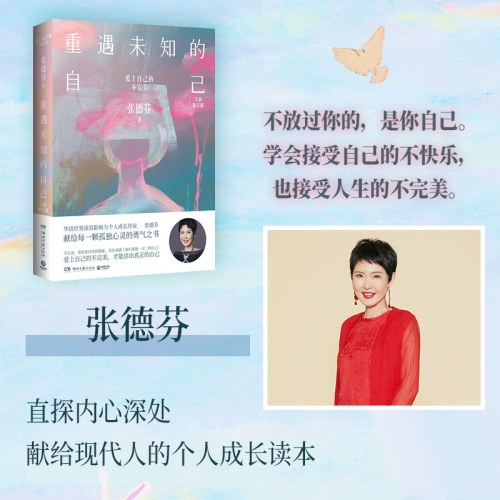 重遇未知的自己：爱上自己的不完美