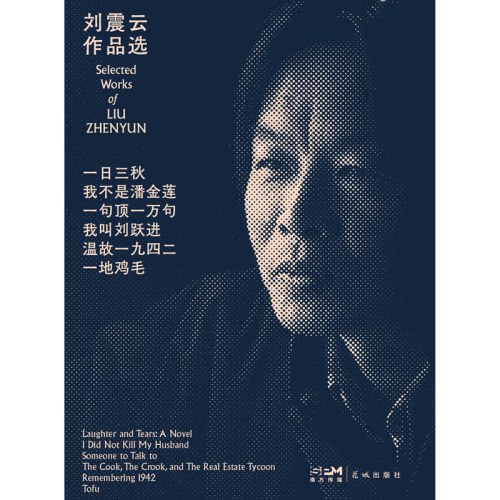 刘震云作品选全6册