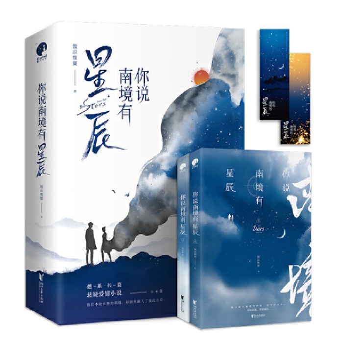 你说南境有星辰（全二册）