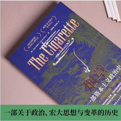 烟草：一部资本主义政治史