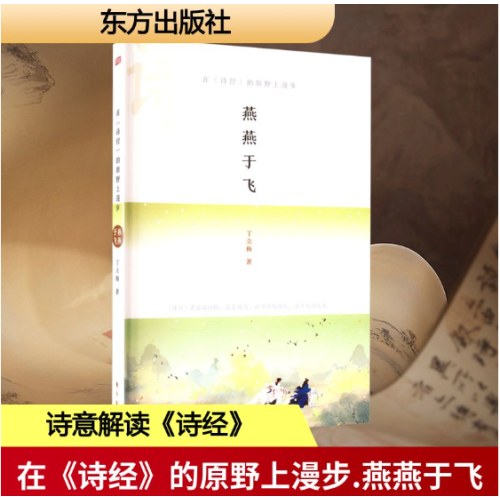 在《诗经》的原野上漫步 燕燕于飞