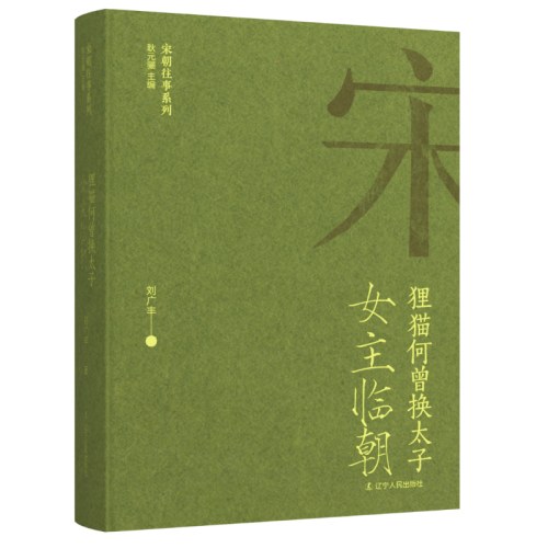 女主临朝：狸猫何曾换太子