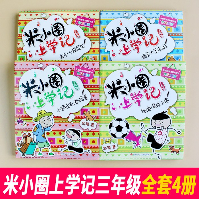 米小圈上学记三年级【全套4册】