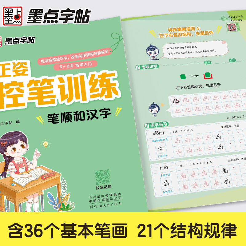 墨点字帖·正姿控笔训练-笔顺和汉字