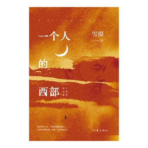 一个人的西部
