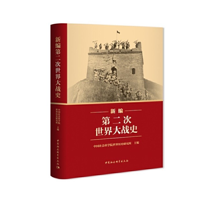 新编第二次世界大战史