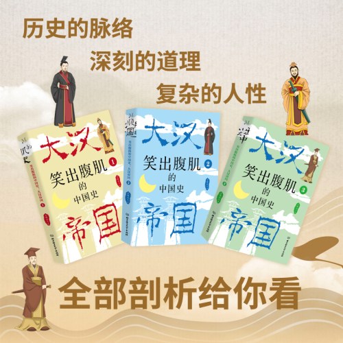 笑出腹肌的中国史：大汉帝国（全3册）