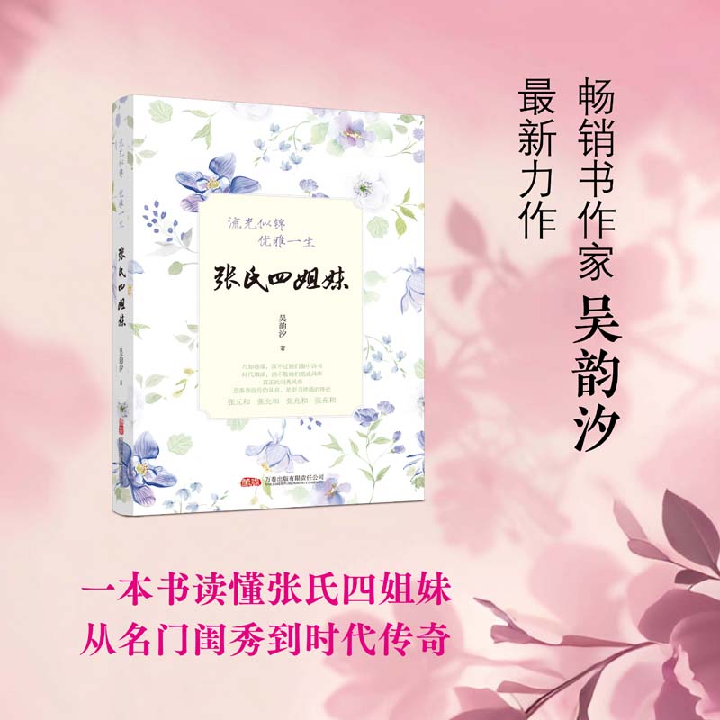 张氏四姐妹：流光似锦，优雅一生