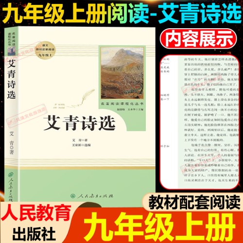 人教系列*艾青诗选-正反书-通行版-九上B
