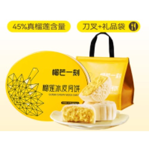 金枕榴莲冰皮月饼680g