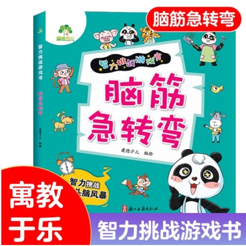 爱德少儿：智力挑战游戏书·脑筋急转弯