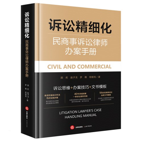 诉讼精细化：民商事诉讼律师办案手册