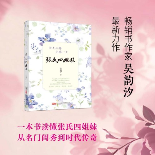 张氏四姐妹：流光似锦，优雅一生