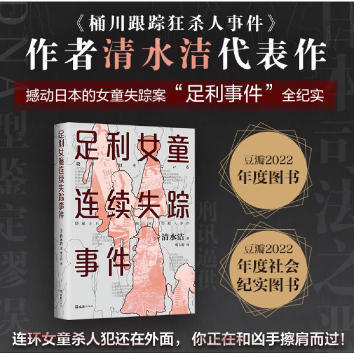 足利女童连续失踪事件