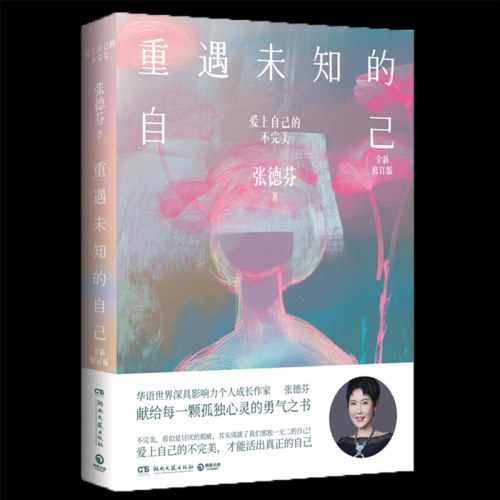 重遇未知的自己：爱上自己的不完美