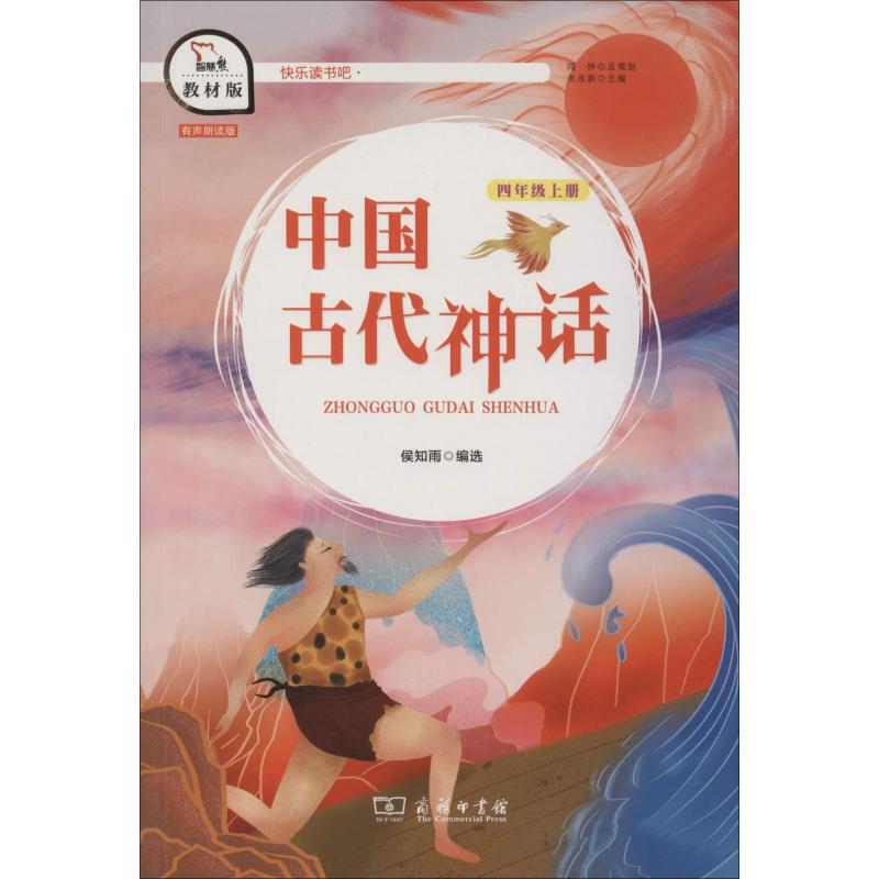 中国古代神话-快乐读书吧四年级上教材版