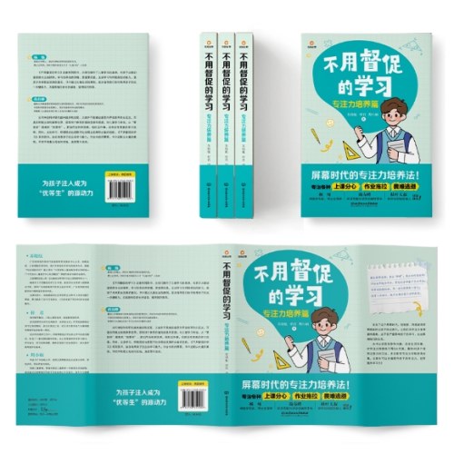 不用督促的学习：专注力培养篇