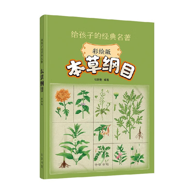 本草纲目（彩绘版）--给孩子的经典名著