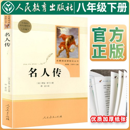 人教系列*名人传-正反书-通行版八下X