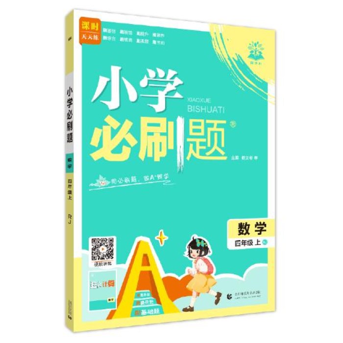 2025版秋小学必刷题--4年级数学（人教版）上册