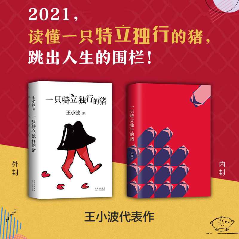 一只特立独行的猪（2020版）