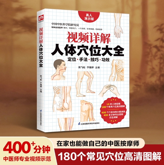 视频详解人体穴位大全