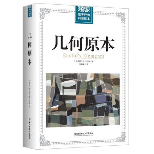 世界经典科普读本——几何原本