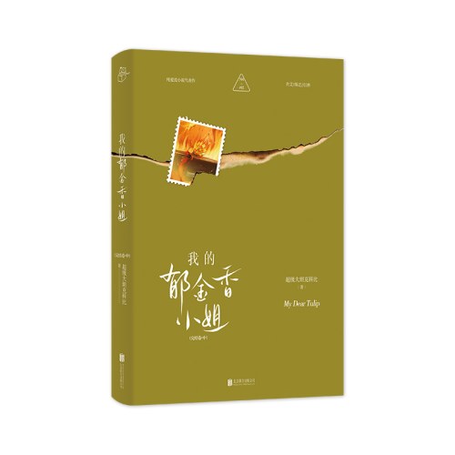 我的郁金香小姐