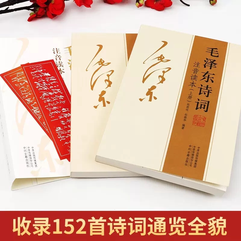 全2册毛泽东诗词全集注音读本（上下册）