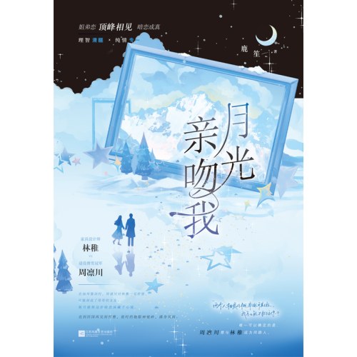 月光亲吻我