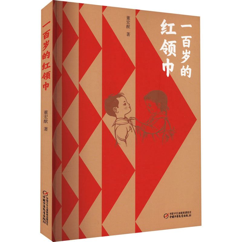 一百岁的红领巾（平装）