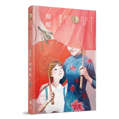 曹文轩纯美长篇小说：蜻蜓眼