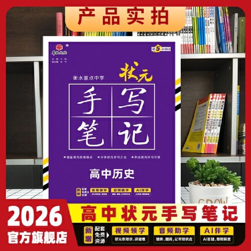 状元手写笔记高中历史衡水重点中学2026新教材