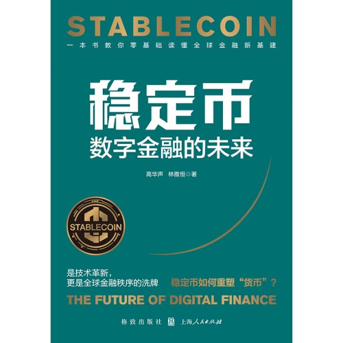 稳定币：数字金融的未来