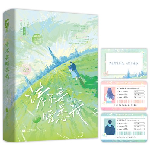 请不要暗恋我（全二册）