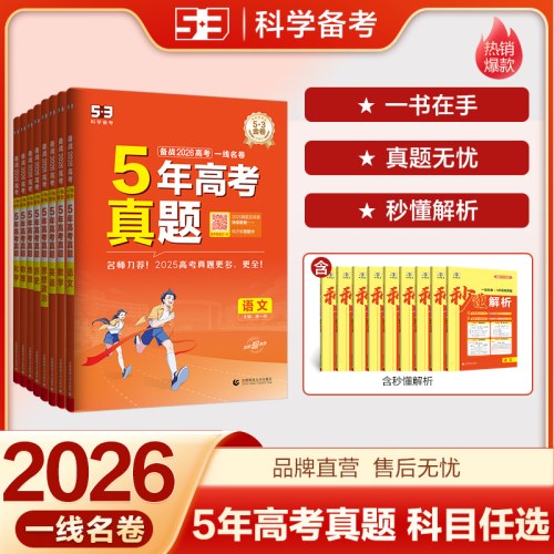 5年高考真题语文五三一线名卷2026