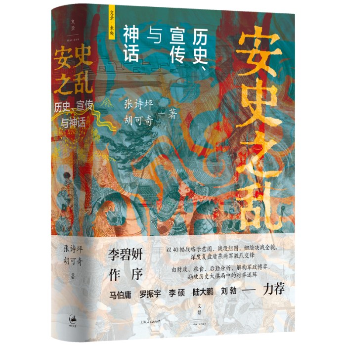 安史之乱
