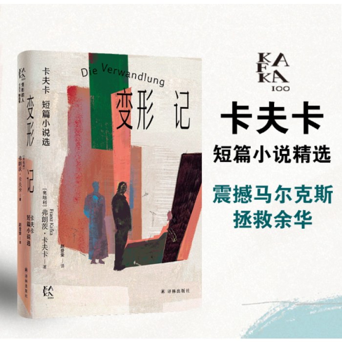 变形记：卡夫卡短篇小说选