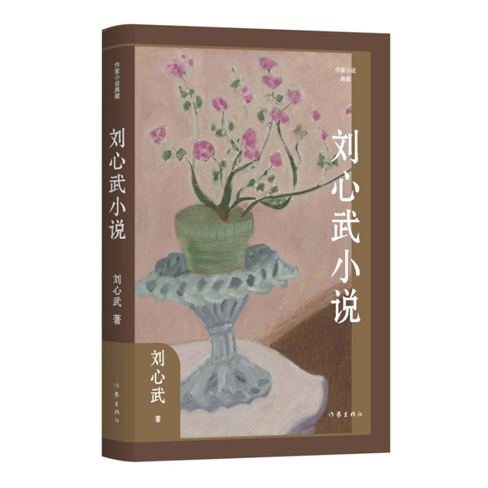 刘心武小说（作家小说典藏