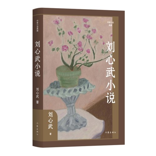 刘心武小说（作家小说典藏