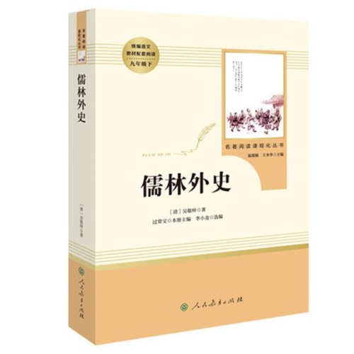 人教系列-儒林外史-正反书-通行版-九下B