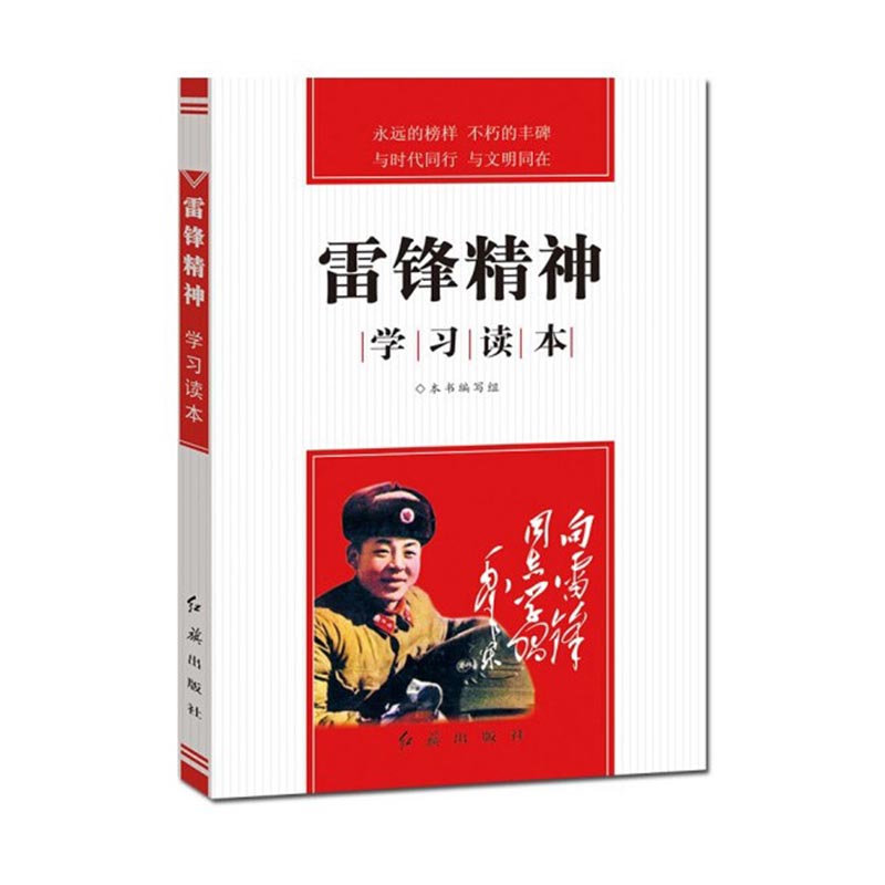 雷锋精神学习读本