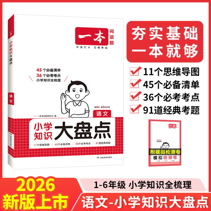 2026一本小学知识大盘点语文基础知识大盘点
