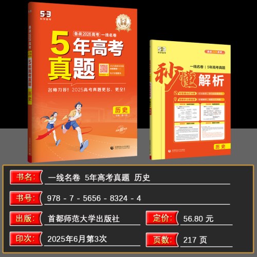5年高考真题历史五三一线名卷2026