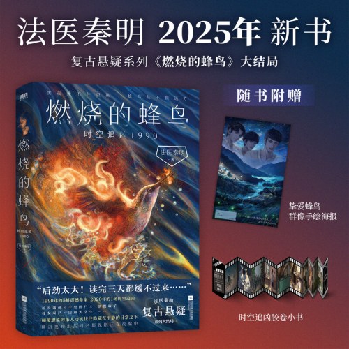 燃烧的蜂鸟法医秦明123