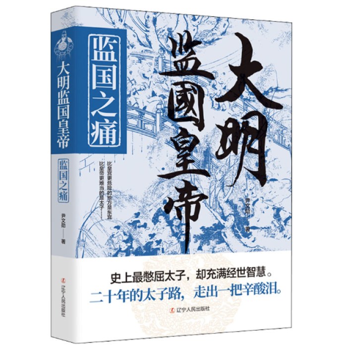 大明监国皇帝 监国之痛