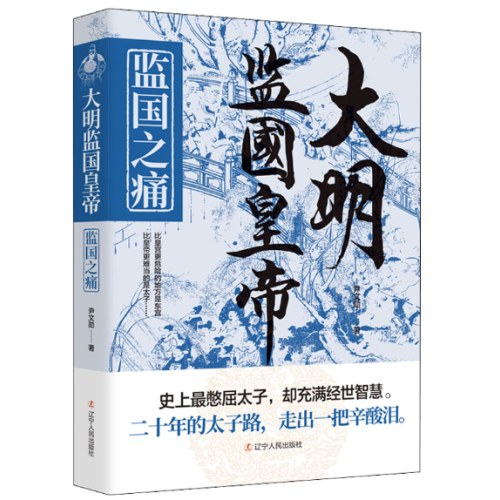 大明监国皇帝 监国之痛